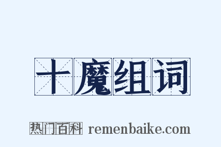 十魔组词是什么意思的图片